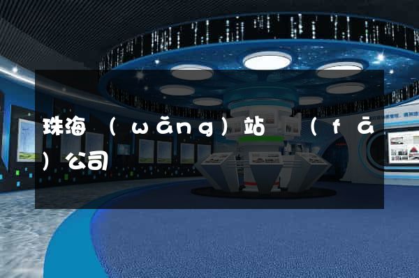 珠海網(wǎng)站開發(fā)公司