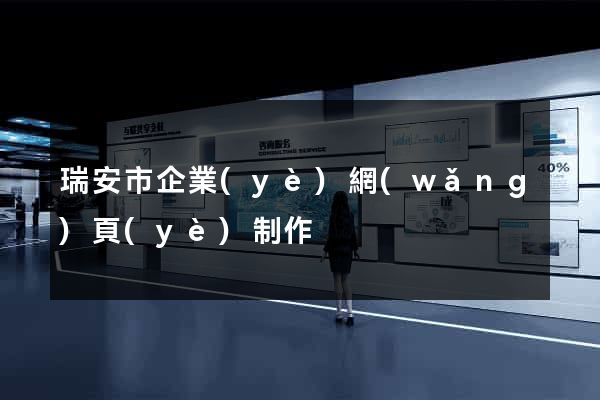 瑞安市企業(yè)網(wǎng)頁(yè)制作