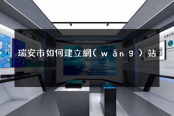 瑞安市如何建立網(wǎng)站