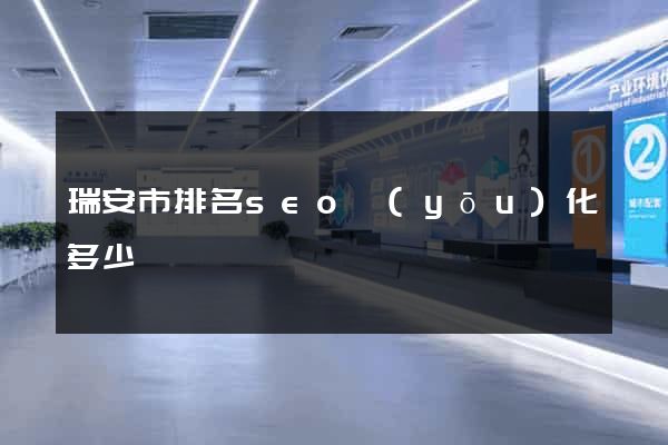 瑞安市排名seo優(yōu)化多少錢