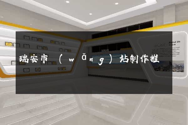 瑞安市網(wǎng)站制作推廣