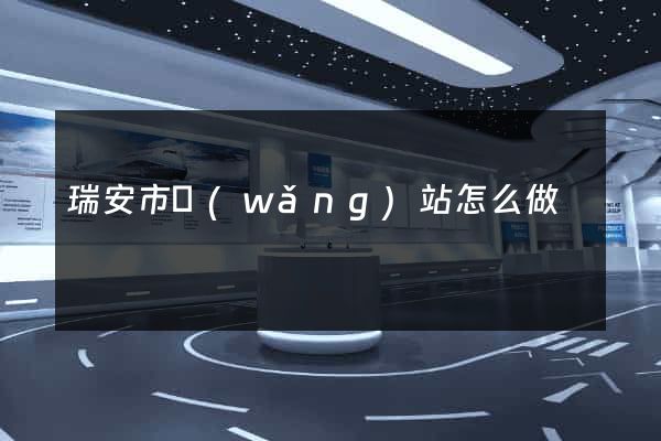 瑞安市網(wǎng)站怎么做