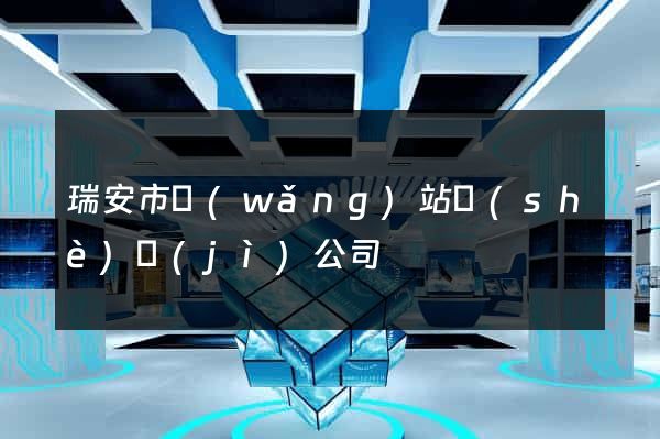 瑞安市網(wǎng)站設(shè)計(jì)公司