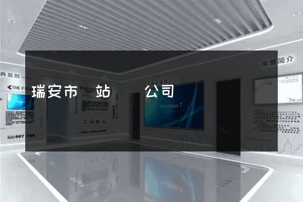 瑞安市網站設計公司