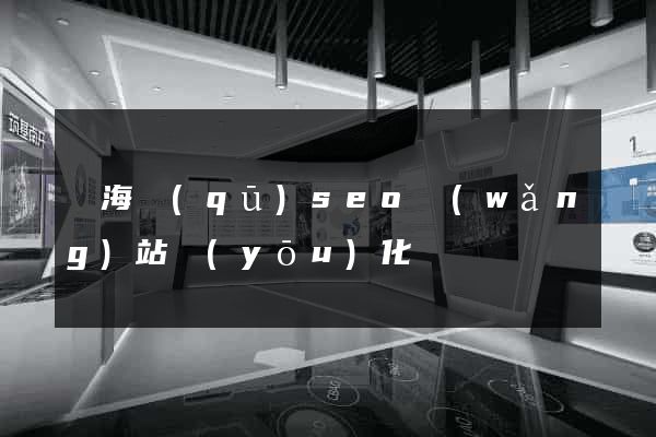 瑤海區(qū)seo網(wǎng)站優(yōu)化