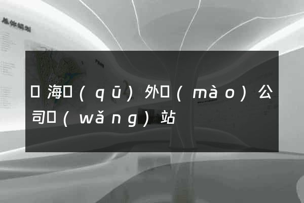 瑤海區(qū)外貿(mào)公司網(wǎng)站