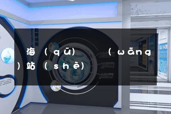 瑤海區(qū)營銷網(wǎng)站設(shè)計