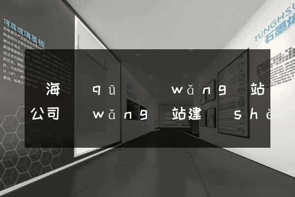 瑤海區(qū)網(wǎng)站公司網(wǎng)站建設(shè)