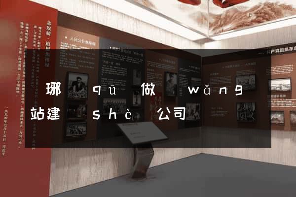 瑯琊區(qū)做網(wǎng)站建設(shè)公司