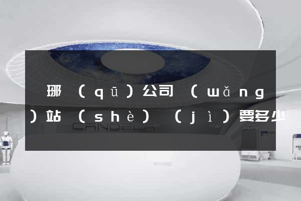 瑯琊區(qū)公司網(wǎng)站設(shè)計(jì)要多少錢(qián)