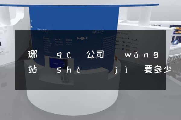 瑯琊區(qū)公司網(wǎng)站設(shè)計(jì)要多少錢