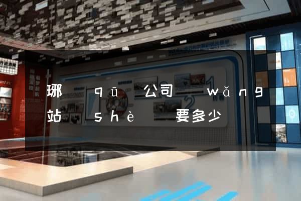 瑯琊區(qū)公司網(wǎng)站設(shè)計要多少錢