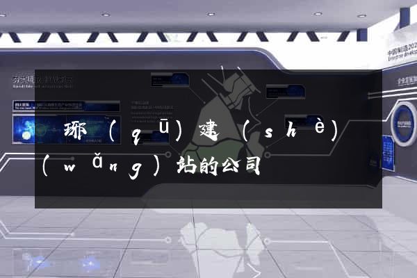 瑯琊區(qū)建設(shè)網(wǎng)站的公司