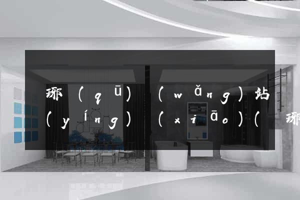 瑯琊區(qū)網(wǎng)站營(yíng)銷(xiāo)(瑯琊區(qū)網(wǎng)站營(yíng)銷(xiāo)公司)