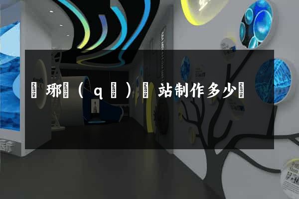 瑯琊區(qū)網站制作多少錢