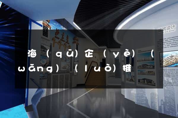 甌海區(qū)企業(yè)網(wǎng)絡(luò)推廣