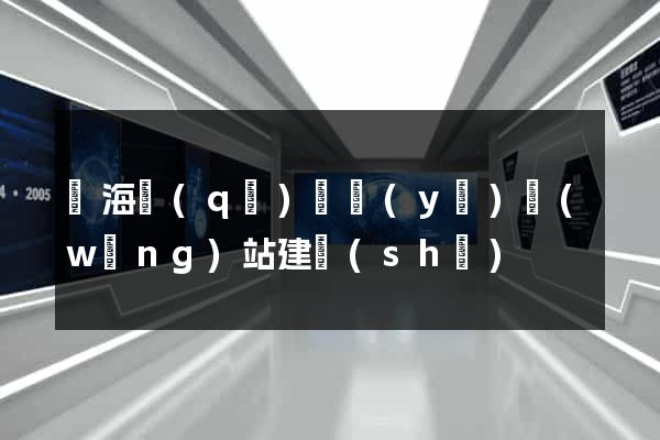 甌海區(qū)專業(yè)網(wǎng)站建設(shè)