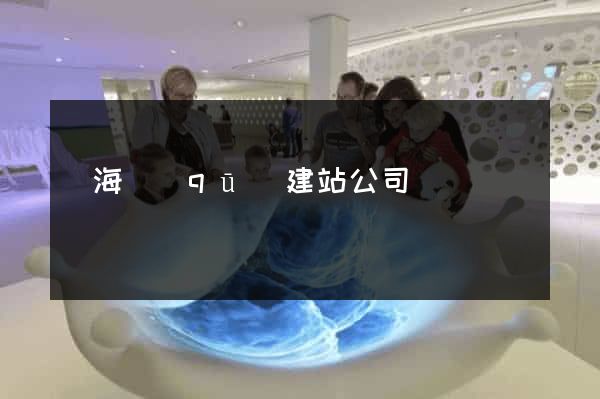 甌海區(qū)建站公司