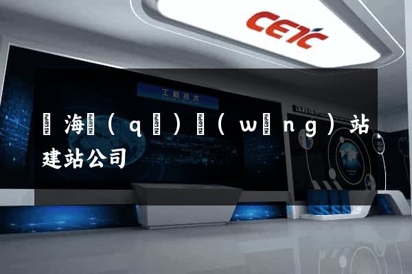 甌海區(qū)網(wǎng)站建站公司