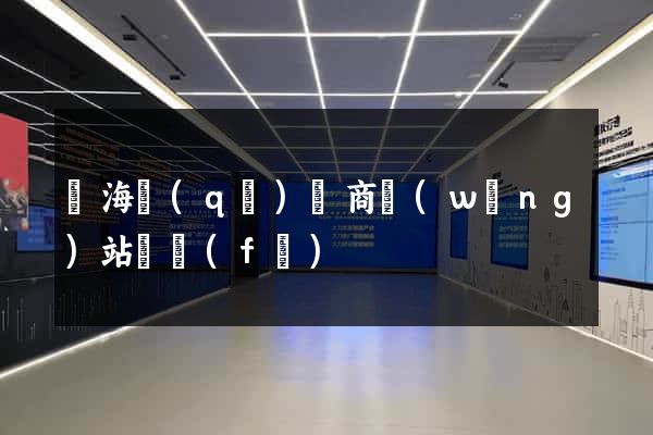 甌海區(qū)電商網(wǎng)站開發(fā)