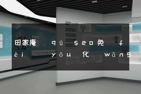 田家庵區(qū)seo免費(fèi)優(yōu)化網(wǎng)站