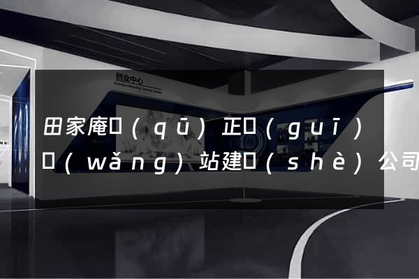 田家庵區(qū)正規(guī)網(wǎng)站建設(shè)公司