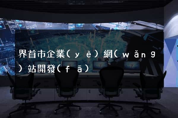 界首市企業(yè)網(wǎng)站開發(fā)