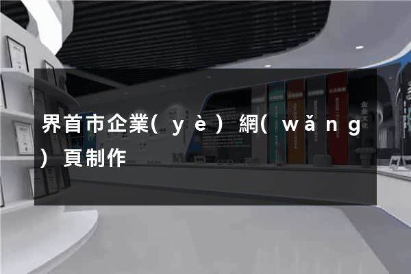 界首市企業(yè)網(wǎng)頁制作