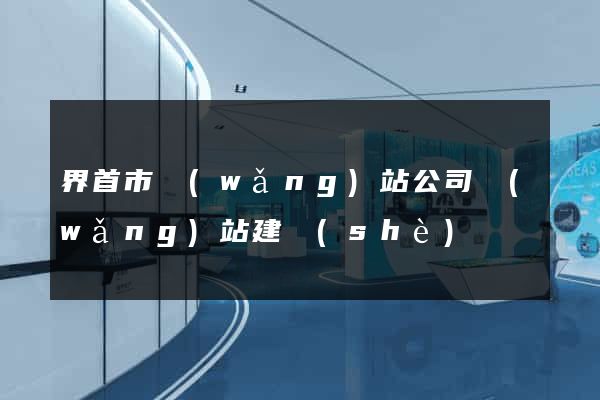 界首市網(wǎng)站公司網(wǎng)站建設(shè)