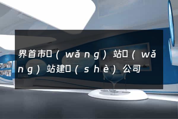 界首市網(wǎng)站網(wǎng)站建設(shè)公司