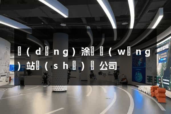 當(dāng)涂縣網(wǎng)站設(shè)計公司