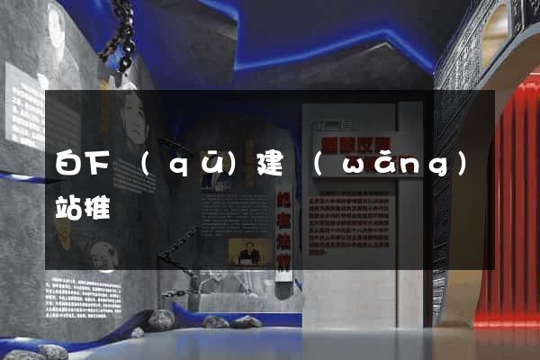 白下區(qū)建網(wǎng)站推廣