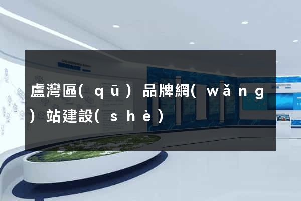 盧灣區(qū)品牌網(wǎng)站建設(shè)