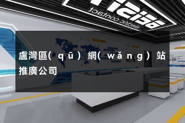 盧灣區(qū)網(wǎng)站推廣公司