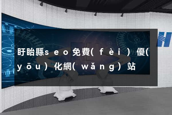 盱眙縣seo免費(fèi)優(yōu)化網(wǎng)站