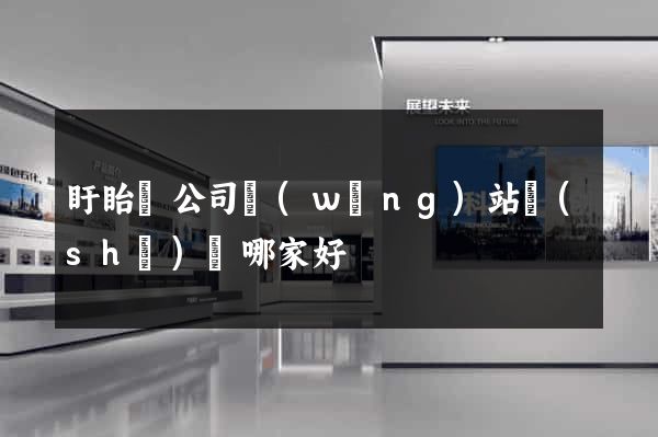 盱眙縣公司網(wǎng)站設(shè)計哪家好