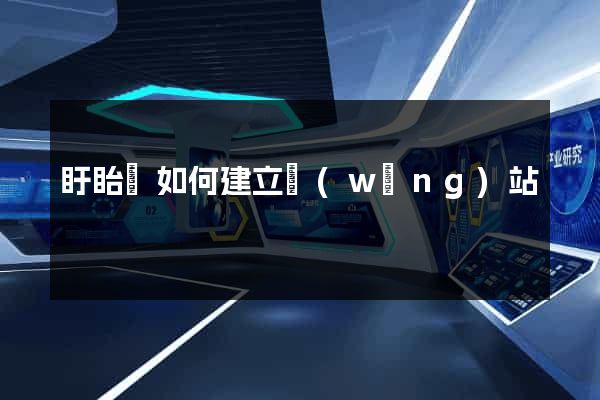 盱眙縣如何建立網(wǎng)站