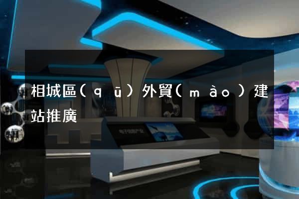 相城區(qū)外貿(mào)建站推廣