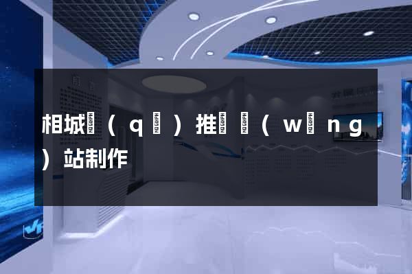 相城區(qū)推廣網(wǎng)站制作
