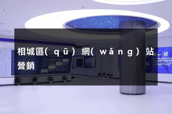 相城區(qū)網(wǎng)站營銷