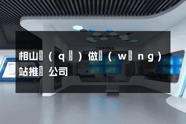 相山區(qū)做網(wǎng)站推廣公司