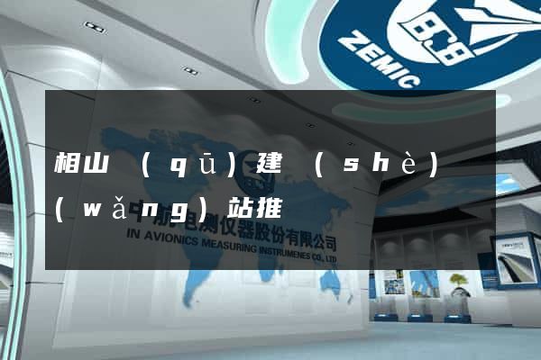 相山區(qū)建設(shè)網(wǎng)站推廣