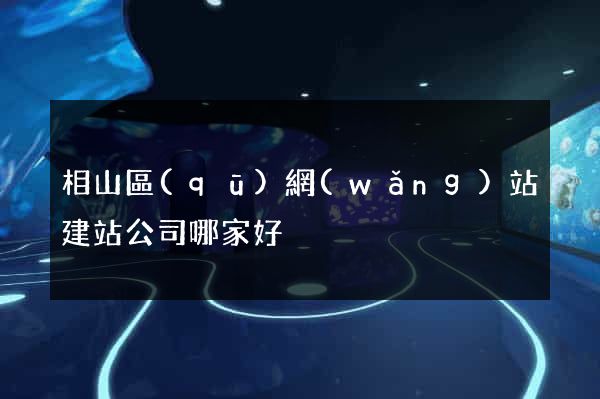 相山區(qū)網(wǎng)站建站公司哪家好