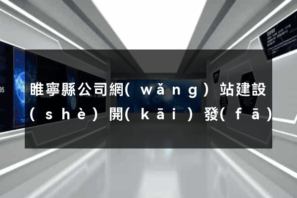 睢寧縣公司網(wǎng)站建設(shè)開(kāi)發(fā)