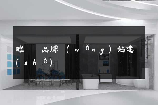 睢寧縣品牌網(wǎng)站建設(shè)