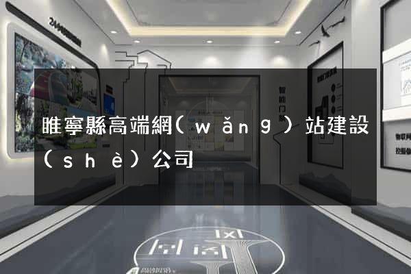 睢寧縣高端網(wǎng)站建設(shè)公司