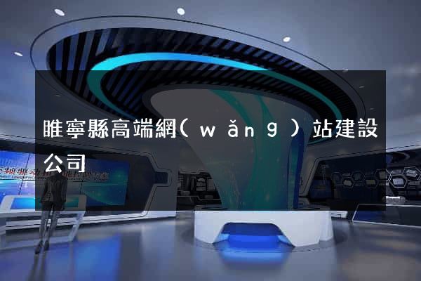 睢寧縣高端網(wǎng)站建設公司