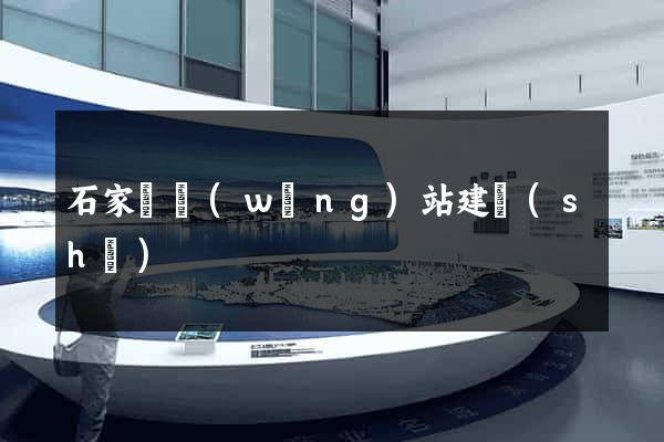 石家莊網(wǎng)站建設(shè)