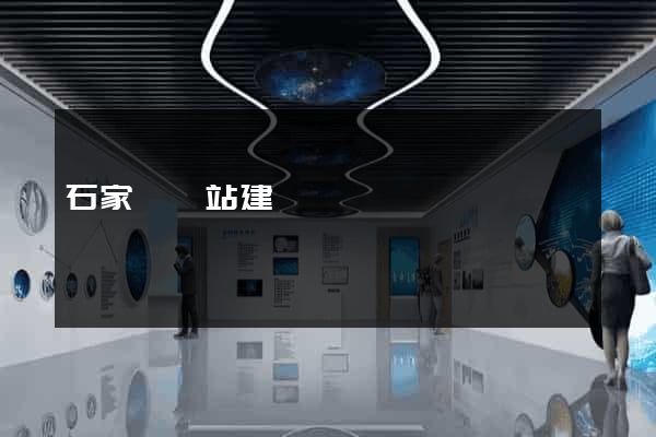 石家莊網站建設