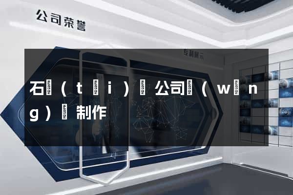 石臺(tái)縣公司網(wǎng)頁制作